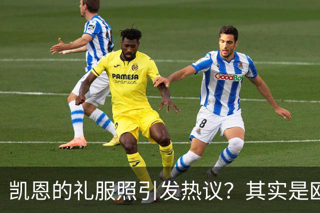 凯恩的礼服照引发热议？其实是欧冠大战的预热