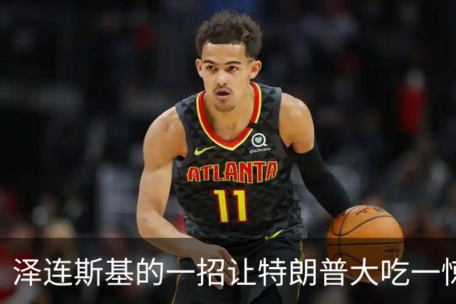泽连斯基的一招让特朗普大吃一惊，局势瞬息万变