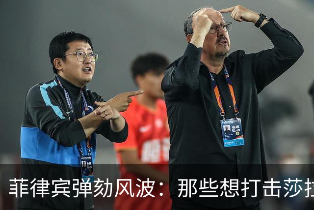 菲律宾弹劾风波：那些想打击莎拉的人反而被搞得惨
